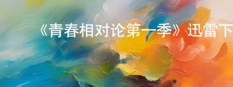 ﻿蔡善君发布﻿《青春相对论第一季》迅雷下载/在线观看-都市情感-美剧天堂
